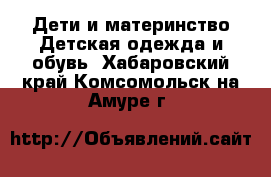 Дети и материнство Детская одежда и обувь. Хабаровский край,Комсомольск-на-Амуре г.